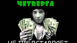 Пусть все знают как всё  есть ГРЕМЛИН ЧЕТВЕРГ 18+