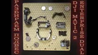 Разборка подвеса DJI mavic 2 enterprise dual/Disassemble the gimbal DJI mavic 2 enterprise dual
