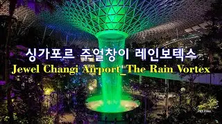 세계에서 가장 크고높은 실내폭포 | Jewel Changi Airport, The Rain Vortex | 싱가포르여행 | 싱가포르 창이공항 | 레인 보텍스 | 오스모포켓3