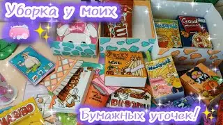 {🧼😘💫}Уборка у моих бумажных уточек!😻*Много новинок!//~Vika_and_Sema~//