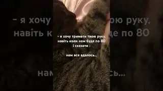 - ти потрібен мені різний: злий, неголений, ніжний, кумедний, але… такий рідний