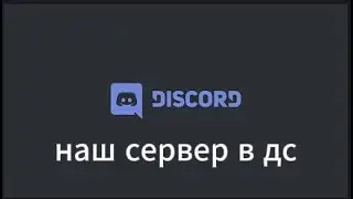 наш дискорд сервер и наша команда