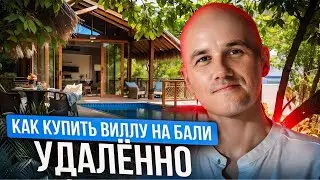 Способы Оплаты Недвижимости на Бали Удаленно: Криптовалюты, SWIFT и Перестановщики