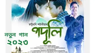 PODULI || MONTUMONI SAIKIA || ASSAMESE NEW SONG 2023 || ASSAMESE NEW SONG