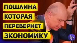 Курсовая пошлина и её влияние на курс рубля и экономику России