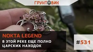 #531 В этой реке еще полно царских находок. Коп с Nokta Legend