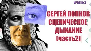Укрепляем дыхание. Сценическая речь |часть 2|. (Урок №3)