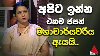 Jeevithayata Idadenna | Dinana Jeevitha | Dilrukshi Rathnayaka | Sirasa TV