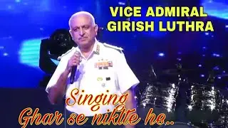 GHAR SE NIKLTE HE | SINGING | VICE ADMIRAL GIRISH LUTHRA |
COMMANDER IN CHIEF WESTERN NAVAL COMMAND