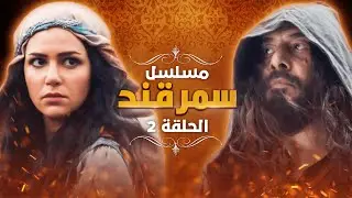 مسلسل سمرقند.. الحلقة 2