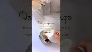 доброе утро!