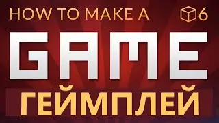 ГЕЙМПЛЕЙ - Как сделать игру в Unity(E06)