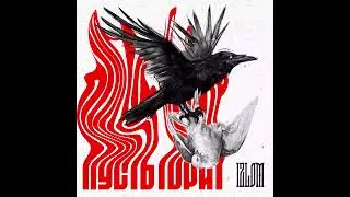 IZLOM - Пусть Горит (Official Audio)