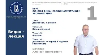 Тема 1.  Основы финансовой математики: Доходность и дисконт Поток платежей Аннуитет