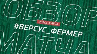 Версус - Фермер. Обзор матча 15-го тура Первой лиги Денеб ЛФЛ Дагестана 2022/23гг