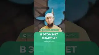 ВИДЫ НАСЛАЖДЕНИЙ. В ЧЕМ СЧАСТЬЕ? Ибрахим Абу-Тальха 