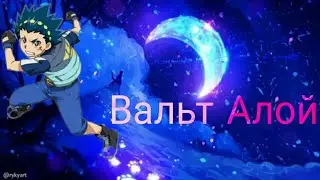клипп Blade Blade Burst Valt aoi