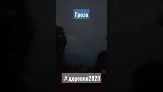 Гроза