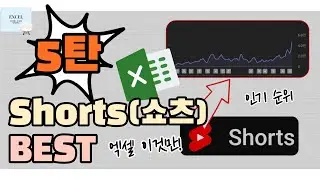 엑셀 이것만! Shorts(쇼츠) BEST 5탄! 조회수 상위 Shorts(쇼츠)를 영상으로 만나보세요! #엑셀기초배우기 #excelshorts