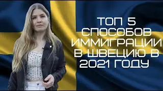 ТОП 5 СПОСОБОВ ИММИГРАЦИИ В ШВЕЦИЮ В 2021 ГОДУ