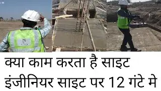 Day with site Engineer live | Duty of site engineer on site | Type of work on construction site