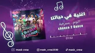 اغنية في حياتنا من مسرحية Chance 2 Dance