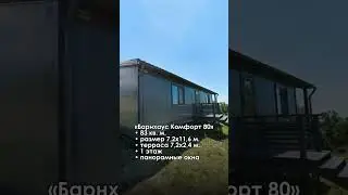 Барнхаус Комфорт 80, площадью 83 кв.м. за 3,2 млн. рублей! 🏡⭐️