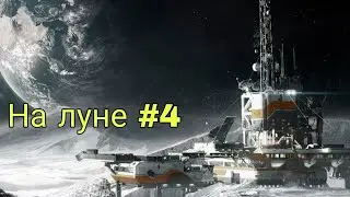 Фильм "На луне" серия 4