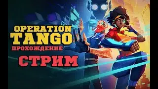 💥 Все преступники будут задержаны!  💥 | Operation: Tango #OperationTango #кооператив #шпион