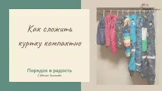 Как сложить куртку