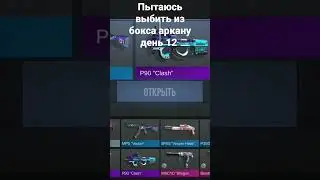 пытаюсь выбить из бокса аркану день 12 #standoff2 # день12