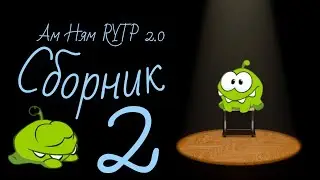Ам Ням RYTP 2.0 Сборник №2