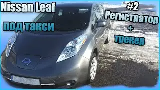 Installing a dash cam and GPS tracker in a Nissan Leaf. Tracking. Nissan Leaf as a taxi #2.