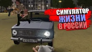 СИМУЛЯТОР РОССИИ - СЛАДКИЕ