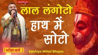 लाल लंगोटो हाथ में घोटो | Lal langoto hath me soto| लाल लंगोटो हाथ में सोटो | Kanhaiya Mittal Bhajan