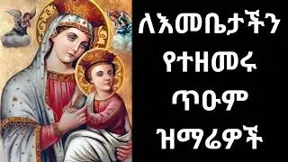 🔴✞✞✞ የእመቤታችን የቅድስት ድንግል ማርያም መዝሙሮች ስብስብ| orthodox Mezmur