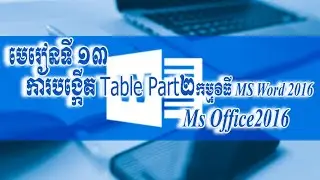 មេរៀនទី ១៣ Table​ part 2 Ms Word 2016 1