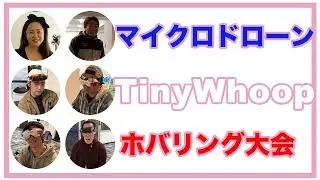 【マイクロドローン】 TinyWhoop ホバリング大会