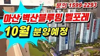 아산 벽산블루밍 벨포레 1억대~ 착공 임박! 100세대 한정 N천만원 절약 + 시세차익 기회! 신인동 10년 민간임대 아파트