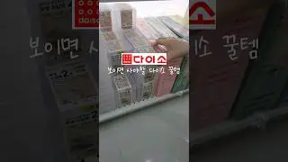 보이면 사야할 다이소 신상템!