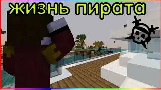 Жизнь пирата 1 серия!!!!приплыл на остров SPworlds