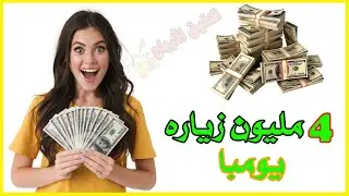 أربح أكثر من 5 ألاف دولار يوميا بعد أنشاء هذه الموقع