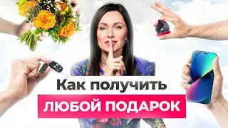 🎁 Сделай ЭТО и он завалит тебя дорогими подарками, даже если вы 10 лет в браке