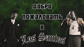 Добро пожаловать в... | GTA V RP