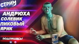 СТРИМ МОПС ДЯДЯ ПЕС 01.07.2021