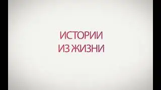 Истории из жизни