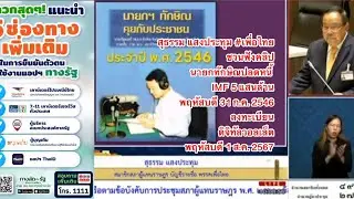 สุธรรม แสงประทุม เพื่อไทย ชวนฟังคลิปทักษิณปลดหนี้ IMF 5 แสนล้าน 2546  ลงทะเบียน ดิจิทัลวอลเล็ต 2567