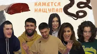 Игра «Кажется нащупал» Mimiton, Ислам и Карина Киш, Марьяна Казанова,  Диана Мамаева, Асланчик