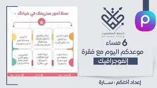 شرح إنفوجرافيك[ ٦ أمور ستريحك في حياتك ] على البيكسارت