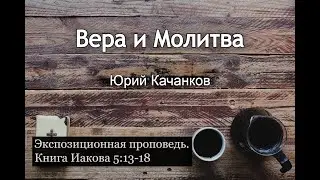 17. Вера и Молитва. Иаков 
